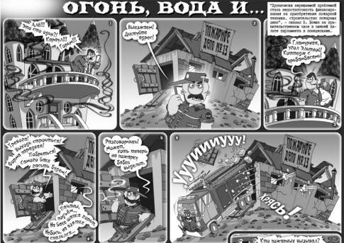 Огонь, вода и...